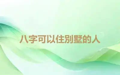 八字房子|八字可以住别墅的人